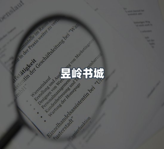 关于昱岭书城
